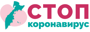 Информация о COVID-19 на Камчатке — стопкоронавирус41.рф